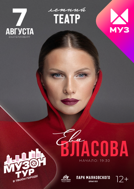 Ева Власова