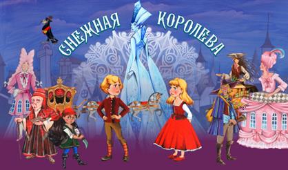 Снежная королева