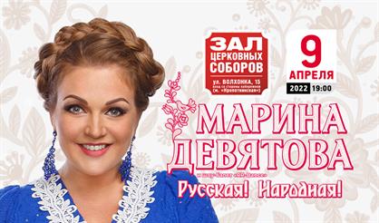 Марина Девятова. "Русская! Народная!"