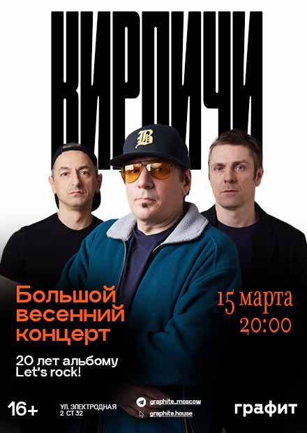 Кирпичи. Большой весенний концерт. 20 лет альбому "Let's Rock!"