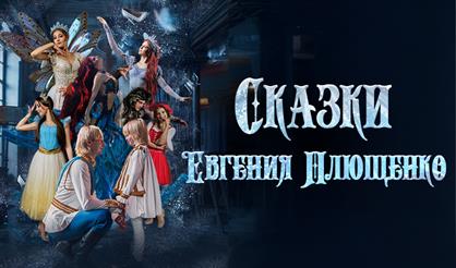 Ледовое шоу "Сказки Евгения Плющенко" (г. Владивосток)