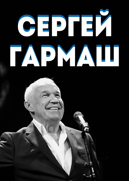 Сергей Гармаш (Коломна)