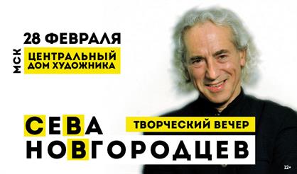 Сева Новгородцев