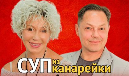 СУП ИЗ КАНАРЕЙКИ (Т. ВАСИЛЬЕВА,  И. СКЛЯР)