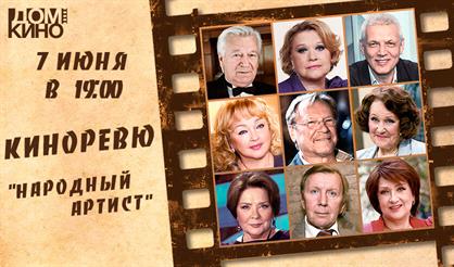 Киноревю "Народный артист России!"