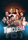 Гала-концерт «ТопСцена»