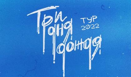 ТРИ ДНЯ ДОЖДЯ