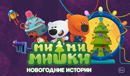 Ми-ми-мишки: Новогодние истории