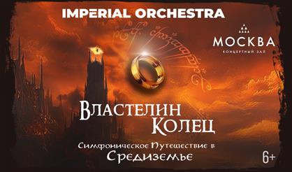 Властелин колец. Imperial Orchestra