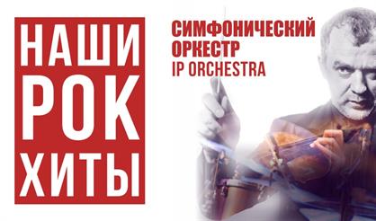 IP Orchestra. «Наши рок-хиты» (Люберцы)