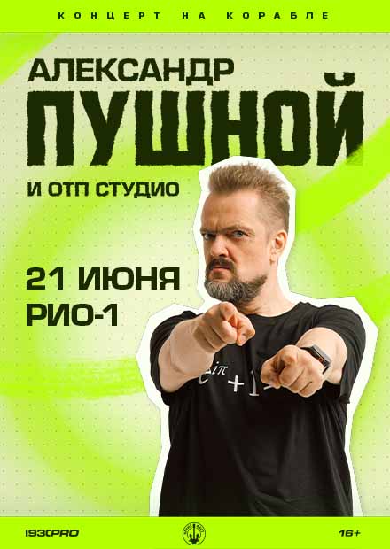 Александр Пушной. Концерт на корабле