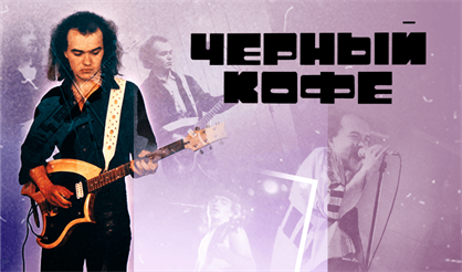 Чёрный кофе. "Вольному воля - 33 года!"