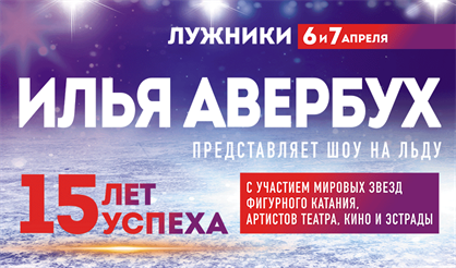 Шоу Ильи Авербуха "15 лет успеха"