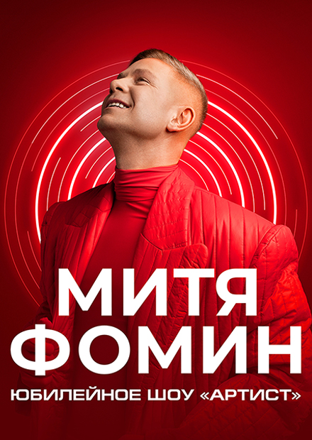 Митя Фомин