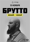 БРУТТО. Большой / Сольный
