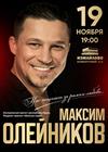 Максим Олейников