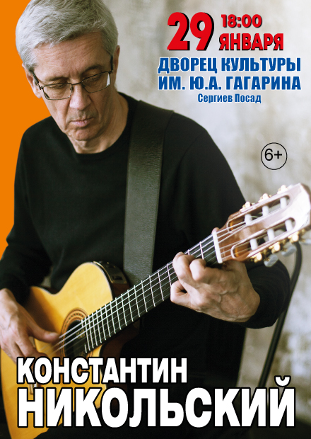 Константин Никольский (Сергиев Посад)