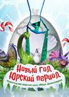 Новый год. Юрский период (новогодняя версия шоу «Яйцо динозавра»)