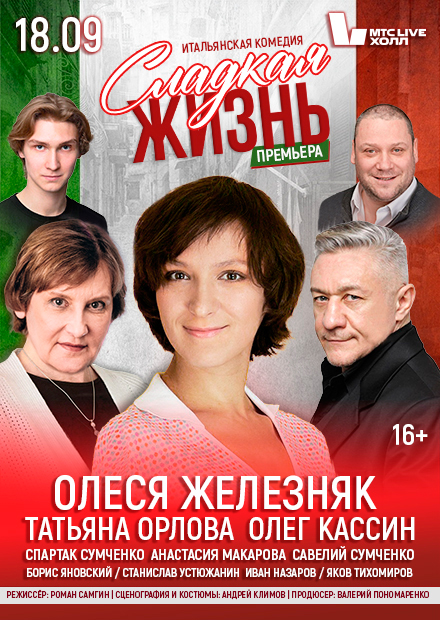 Сладкая жизнь (Олеся Железняк, Татьяна Орлова, Олег Кассин)