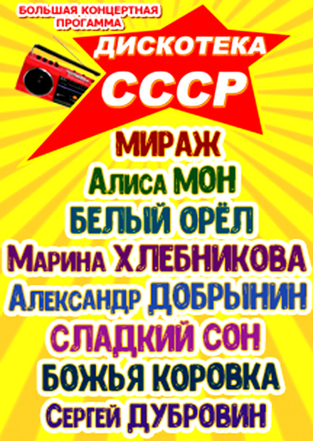 Дискотека СССР