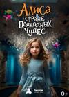 Алиса в Стране подводных чудес
