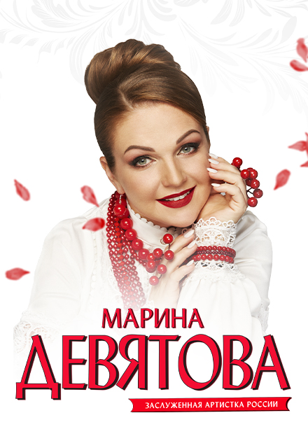 Марина Девятова (г. Подольск)