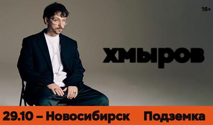 Хмыров (г. Новосибирск)