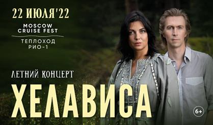 Хелависа. Летний концерт