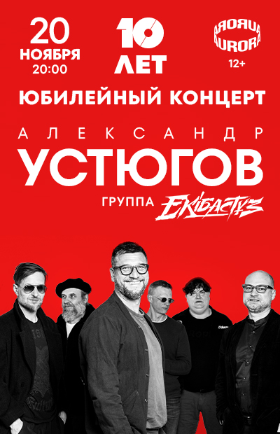 Александр Устюгов и группа Ekibastuz. Юбилейный концерт - 10 лет