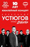 Александр Устюгов и группа Ekibastuz. Юбилейный концерт - 10 лет