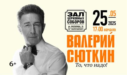 Валерий Сюткин. "То, что надо!"