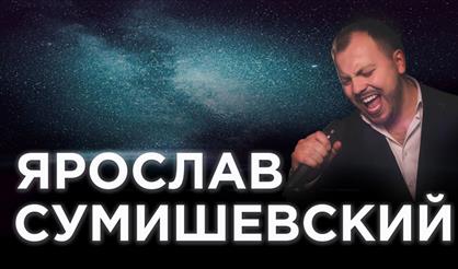 Ярослав Сумишевский (Жуковский)