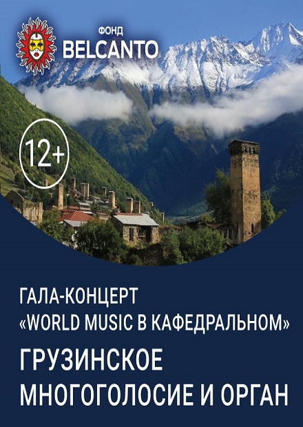 Гала-концерт «World music в Кафедральном». Грузинское многоголосие и орган