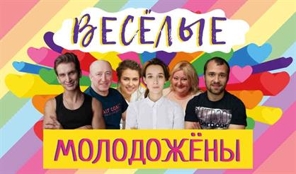 Весёлые молодожёны