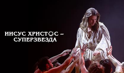 Рок-опера "Иисус Христос - суперзвезда"