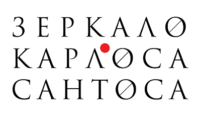 Зеркало Карлоса Сантоса