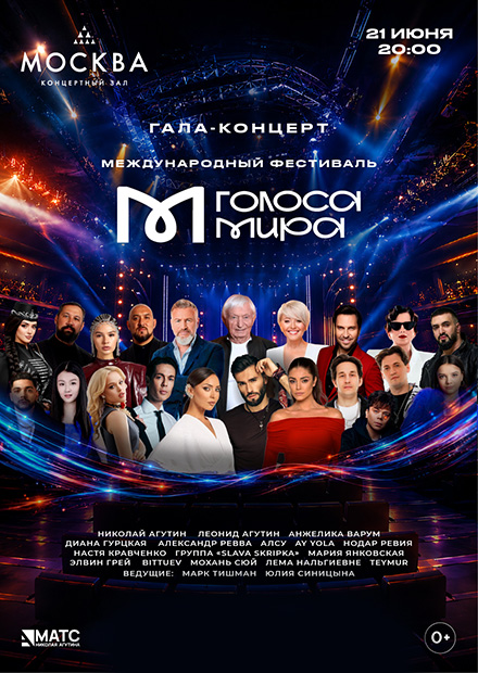 Голоса мира