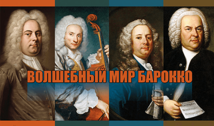 Барокко билеты. Барокко – Бах, Вивальди. Бах. Гендель. Вивальди. Шедевры. Органный вечер на пушечной. Характеристика Барокко в Музыке.