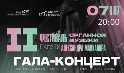 Закрытие II фестиваля органной музыки памяти Александра Майкапара. Гала-концерт