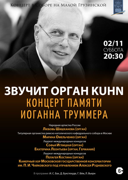 Звучит орган Kuhn. Концерт памяти Иоганна Труммера