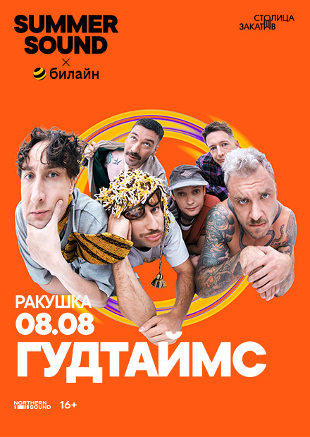 Гудтаймс. Summer Sound х билайн (г. Нижний Новгород)