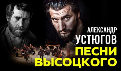 Александр Устюгов. Песни Высоцкого с оркестром