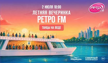 ЛЕТНЯЯ ВЕЧЕРИНКА Ретро FM