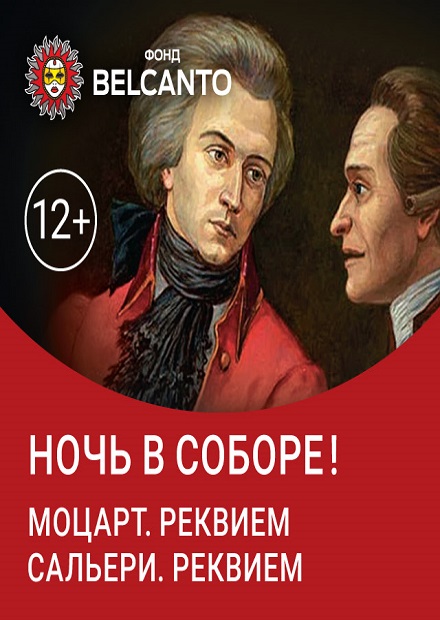 Ночь в соборе! Моцарт. Реквием. Сальери. Реквием