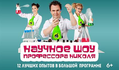 Научное шоу профессора Николя