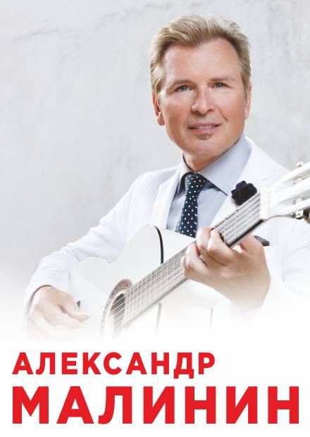 Александр Малинин (Одинцово)