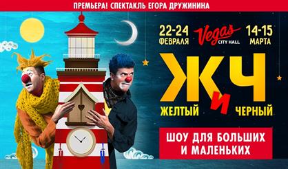 Желтый и Черный («ЖиЧ»)