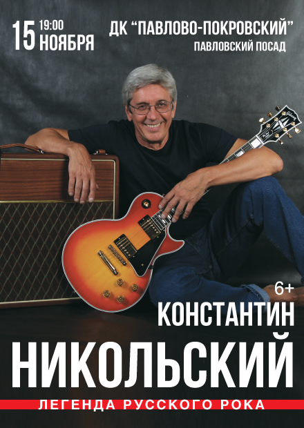 Константин Никольский (г. Павловский Посад)
