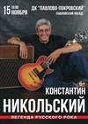 Константин Никольский (г. Павловский Посад)