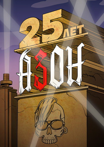 Азон. 25 лет группе!